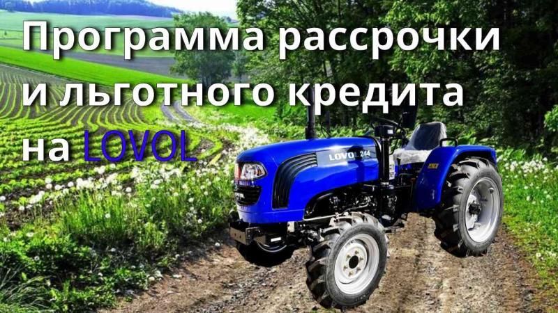 Рассрочка и льготный кредит на технику LOVOL