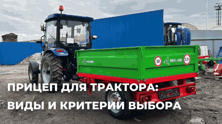 Прицеп для трактора: виды и критерии выбора